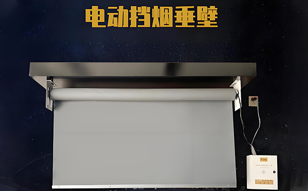皮山电动挡烟垂壁