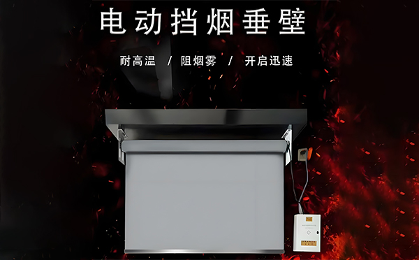 皮山电动挡烟垂壁